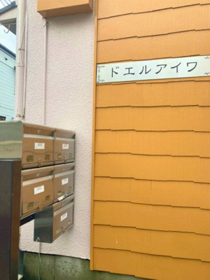 【その他共用部分】 | ドエルアイワ