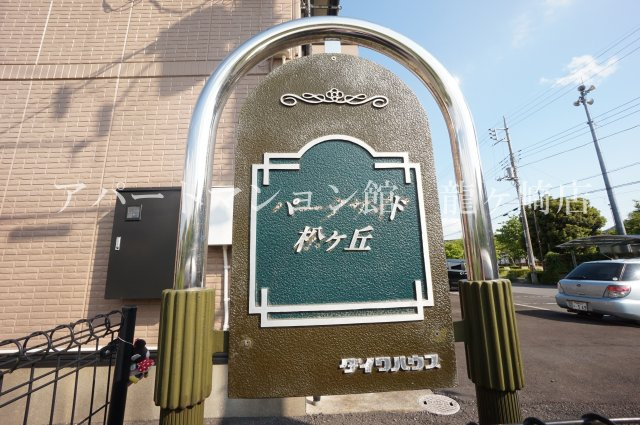パークサイド松ヶ丘のエントランス