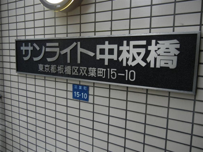 【外観】 | サンライト中板橋
