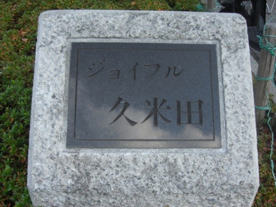 【その他】 | ジョイフル久米田