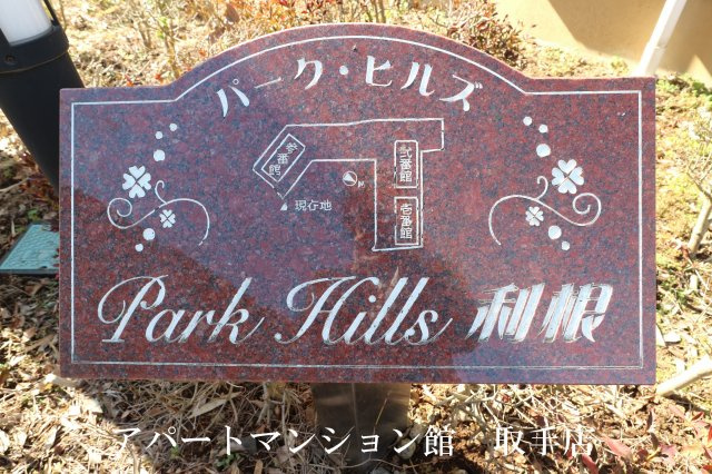 パーク・ヒルズ利根参番館のエントランス