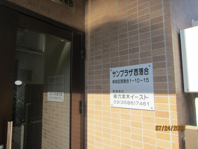 【エントランス】 | サンプラザ西落合