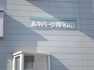 【その他】 | ルネパーク岸和田