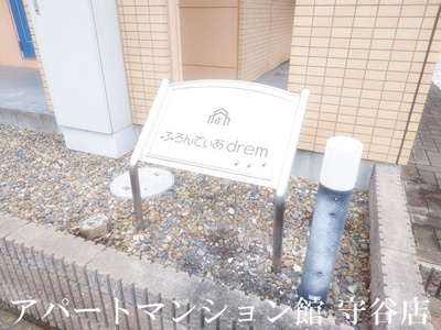 【エントランス】 | ふろんてぃあdream