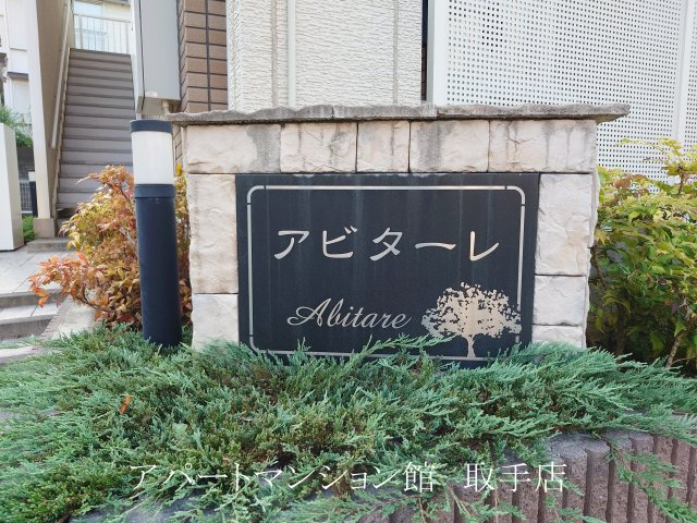 アビターレのエントランス
