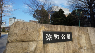 【周辺】 | 浜町公園