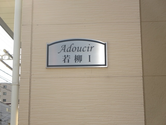 アドシール若柳Ⅰのエントランス