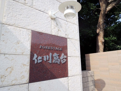【外観】 | フォレスタージュ仁川高台