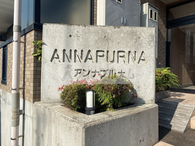 アンナプルナのエントランス