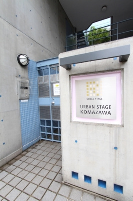 【エントランス】 | アーバンステージ駒沢