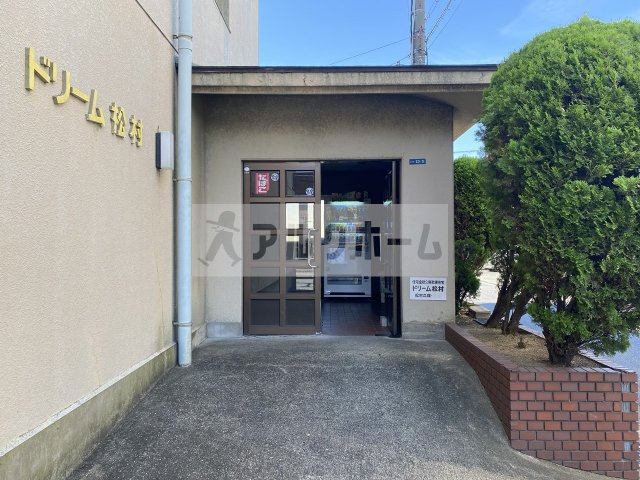 ドリーム松村のエントランス|ドリーム松村　エントランス