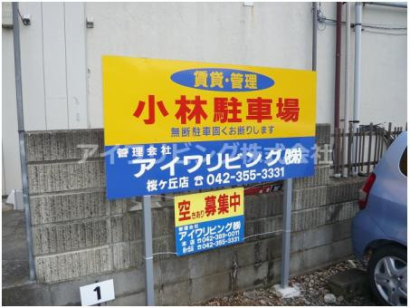 小林駐車場の駐車場