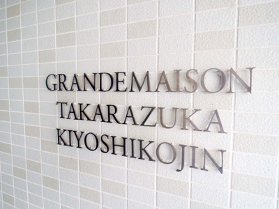 【外観】 | グランドメゾン宝塚清荒神