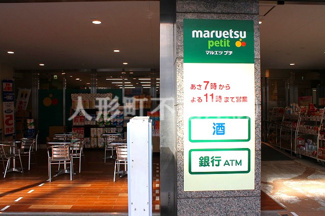 【周辺】 | リヴシティ日本橋ネクステシア　マルエツプチ　小伝馬町店