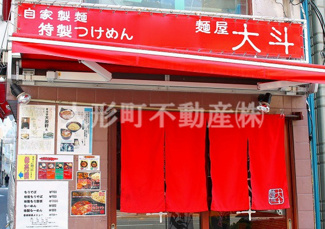 【周辺】 | 特製つけめん　大斗