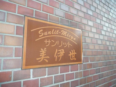 【エントランス】 | サンリット美伊世