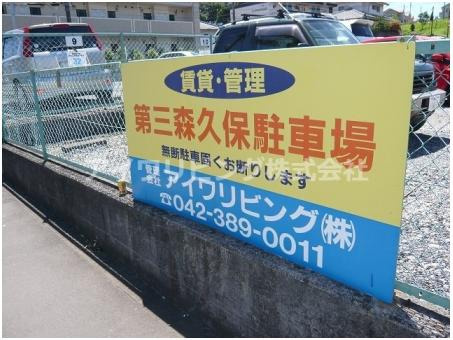 第三森久保駐車場の駐車場