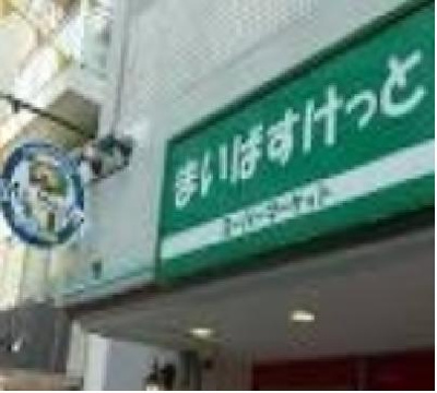 【周辺】 | 赤坂中央マンション | まいばすけっと　599ｍ