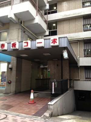 【その他共用部分】 | 赤坂コーポ