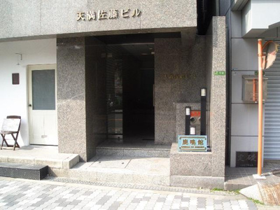 【エントランス】 | 天満佐藤ビル