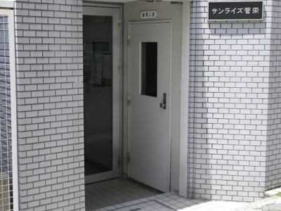 【エントランス】 | サンライズ菅栄