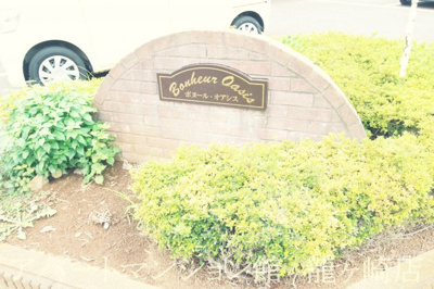 【エントランス】 | ボヌール・オアシス