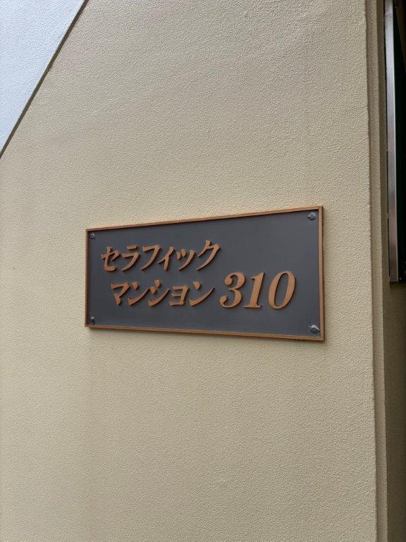 セラフィックマンション310のエントランス