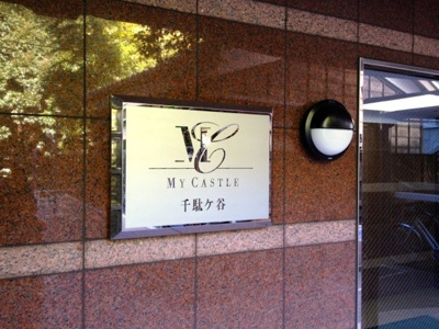 【エントランス】 | マイキャッスル千駄ヶ谷 | サイン
