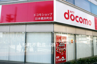 【周辺】 | ドコモショップ日本橋浜町店