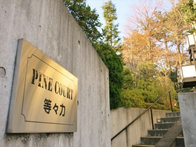 【外観】 | パインコート等々力