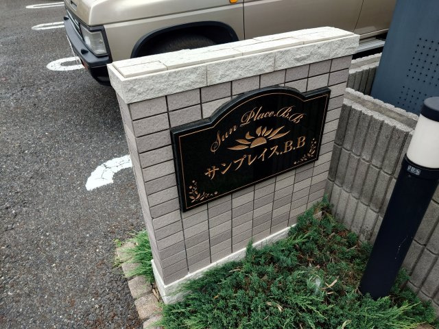 サンプレイスＢＢのその他