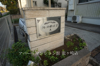 【その他共用部分】 | クレスト藤ヶ丘ⅢＡ棟