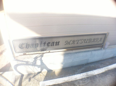 【その他共用部分】 | シャピトー松原