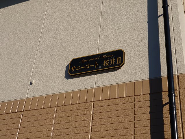 サニーコート桜井Ⅱのその他