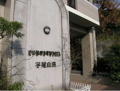 フォレスト・ヴィラ平尾山荘の外観|フォレスト・ヴィラ平尾山荘(3LDK)　外観