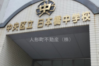 【周辺】 | 日本橋中学校