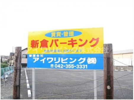 新倉パーキングの駐車場