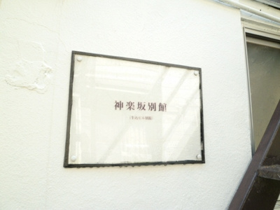 【外観】 | 神楽坂別館