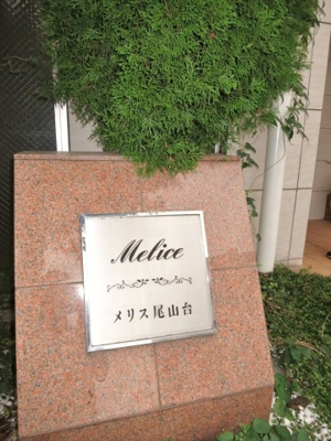 【外観】 | メリス尾山台