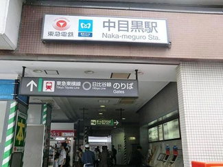 【周辺】 | 中目黒駅