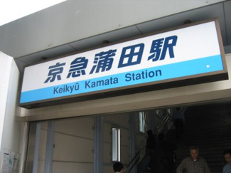 【周辺】 | 京急蒲田駅