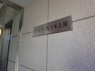 【その他共用部分】 | TKR代々木上原