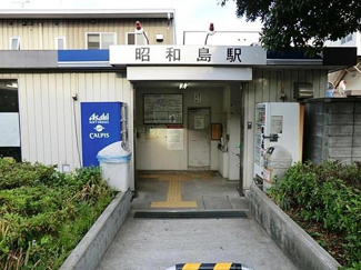 【周辺】 | 昭和島駅