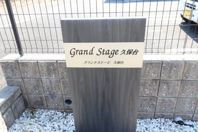 【その他】 | グランドステージ久保台Ｂ棟