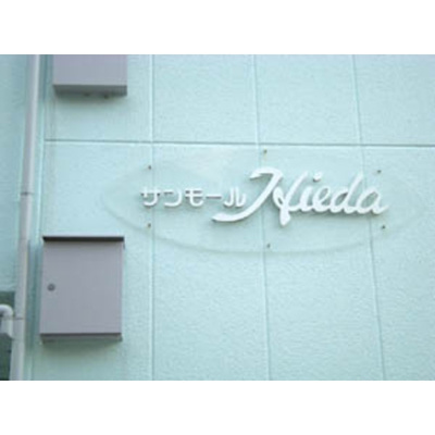 【外観】 | サンモールヒエダ