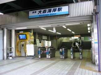 【周辺】 | 大森海岸駅