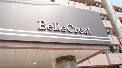 【外観】 | ベルクレスト