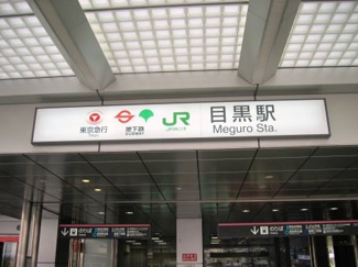 【周辺】 | 目黒駅