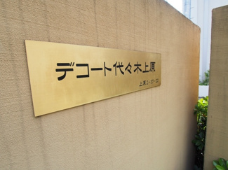 【外観】 | デコート代々木上原