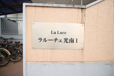 【外観】 | ラルーチェ光南Ⅰ